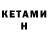 КЕТАМИН ketamine Russell Arendt